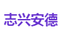 志兴安德