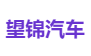 望锦汽车
