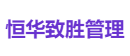 恒华致胜管理