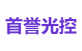 首誉光控