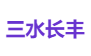 三水长丰