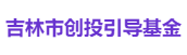 吉林市创投引导基金