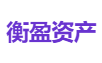 衡盈资产