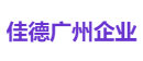 佳德广州企业