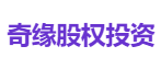 奇缘股权投资