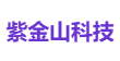 紫金山科技