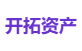 开拓资产