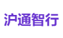 沪通智行
