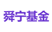 舜宁基金