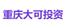 重庆大可投资