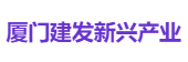 厦门建发新兴产业
