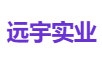 远宇实业