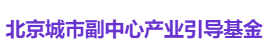 北京城市副中心产业引导基金