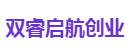 双睿启航创业