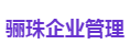 骊珠企业管理