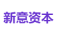 新意资本