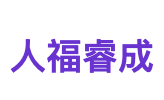 人福睿成