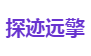 探迹远擎