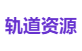 轨道资源