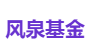 风泉基金