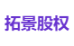 拓景股权