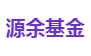 源余基金