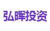 弘晖投资