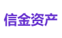 信金资产