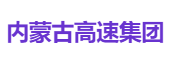 内蒙古高速集团