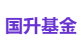 国升基金