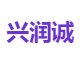 兴润诚