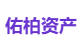 佑柏资产
