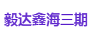 毅达鑫海三期
