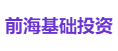 前海基础投资