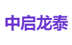 中启龙泰