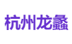 杭州龙蠡
