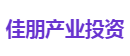 佳朋产业投资