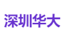 深圳华大