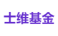 士维基金