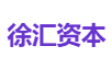 徐汇资本