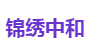 锦绣中和