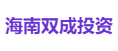 海南双成投资