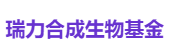 瑞力合成生物基金