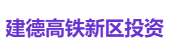 建德高铁新区投资
