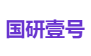 国研壹号