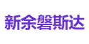 新余磐斯达