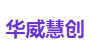华威慧创