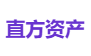 直方资产