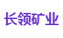 长领矿业