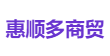 惠顺多商贸